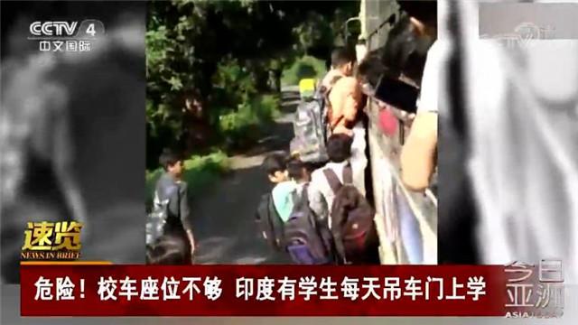 校車座位不夠 印度有學(xué)生每天吊車門上去學(xué)校
